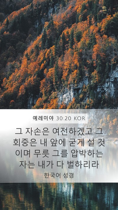 예레미야 30:20 KOR Bible Verse Image