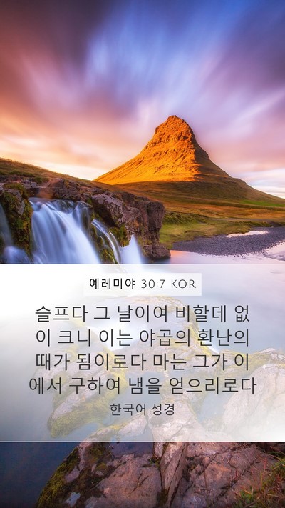 예레미야 30:7 KOR Bible Verse Image