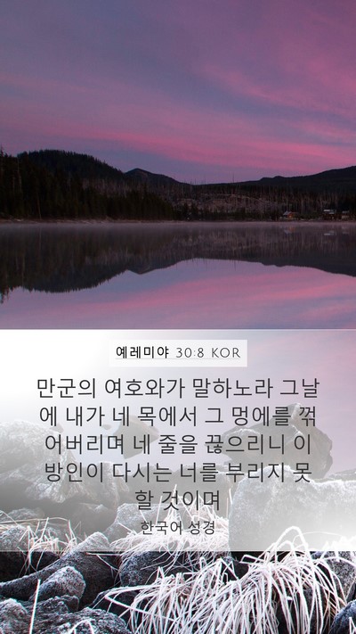 예레미야 30:8 KOR Bible Verse Image
