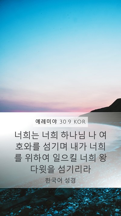 예레미야 30:9 KOR Bible Verse Image