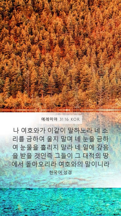 예레미야 31:16 KOR Bible Verse Image