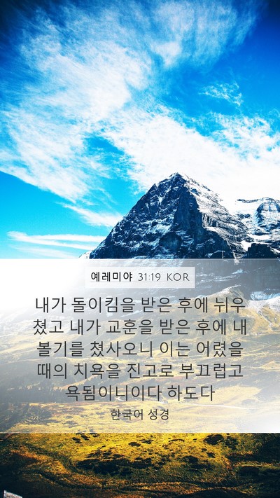 예레미야 31:19 KOR Bible Verse Image