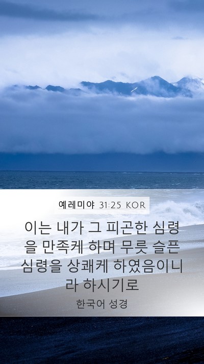 예레미야 31:25 KOR Bible Verse Image