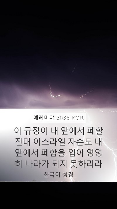 예레미야 31:36 KOR Bible Verse Image