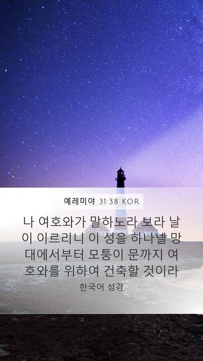 예레미야 31:38 KOR Bible Verse Image