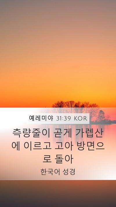 예레미야 31:39 KOR Bible Verse Image