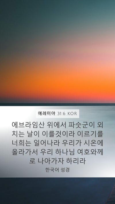 예레미야 31:6 KOR Bible Verse Image