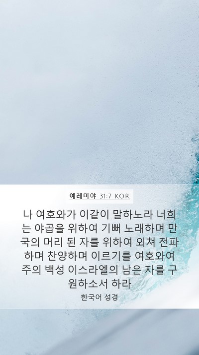 예레미야 31:7 KOR Bible Verse Image