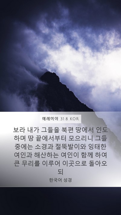 예레미야 31:8 KOR Bible Verse Image