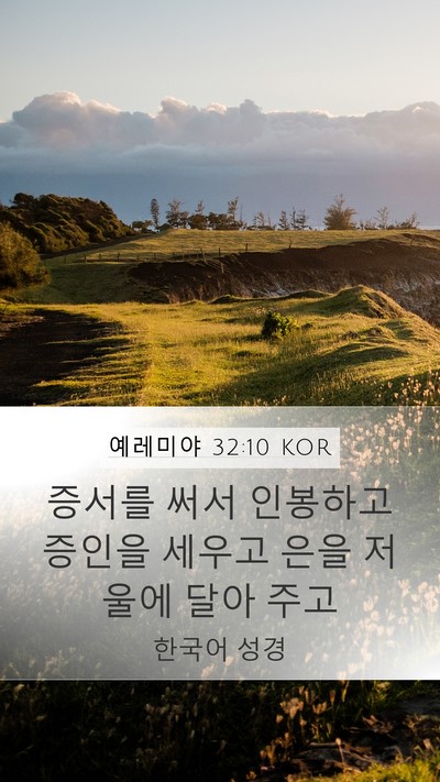 예레미야 32:10 KOR Bible Verse Image