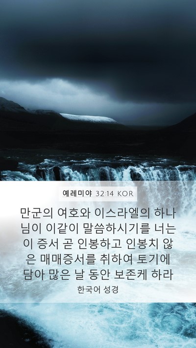 예레미야 32:14 KOR Mobile Phone Wallpaper - 만군의 여호와 이스라엘의 하나님이 - Mobile Bible Verse Wallpaper