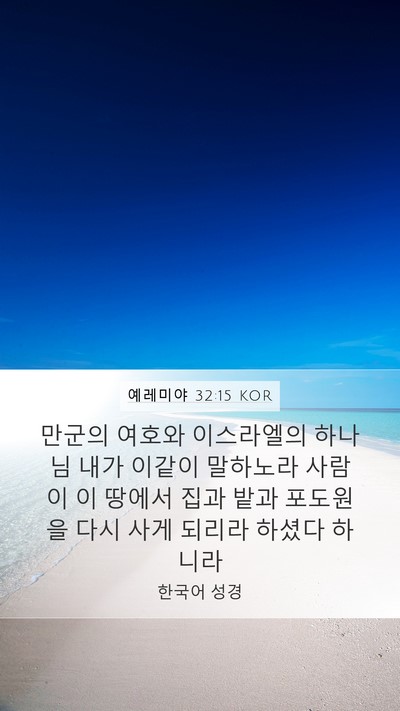 예레미야 32:15 KOR Mobile Phone Wallpaper - 만군의 여호와 이스라엘의 하나님 - Mobile Bible Verse Wallpaper