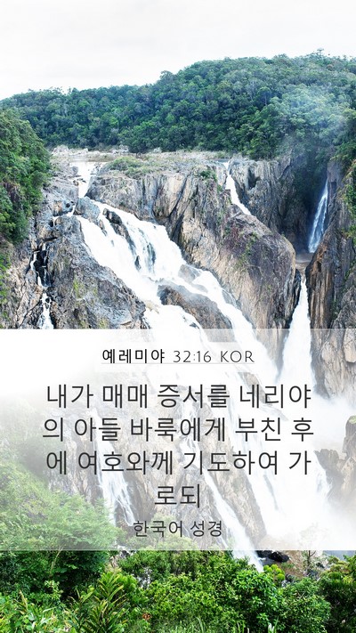 예레미야 32:16 KOR Mobile Phone Wallpaper - 내가 매매 증서를 네리야의 아들 - Mobile Bible Verse Wallpaper