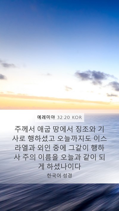 예레미야 32:20 KOR Bible Verse Image