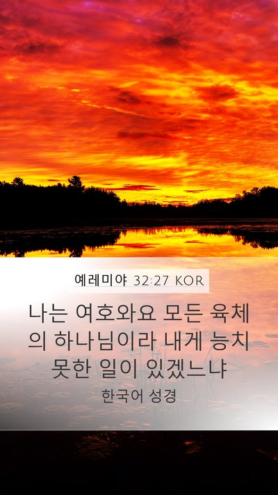 예레미야 32:27 KOR Bible Verse Image