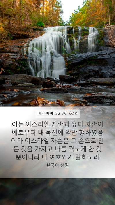 예레미야 32:30 KOR Bible Verse Image