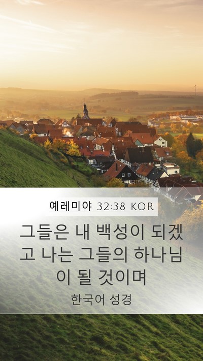 예레미야 32:38 KOR Bible Verse Image
