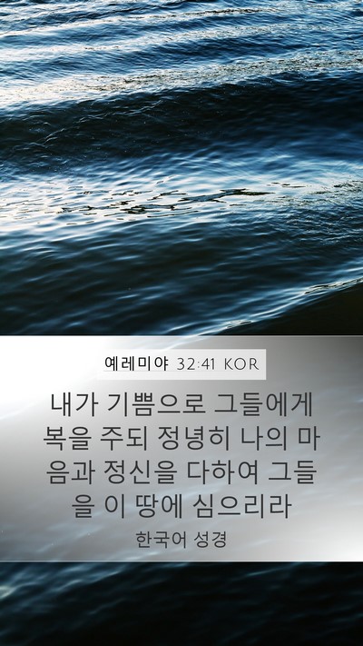 예레미야 32:41 KOR Mobile Phone Wallpaper - 내가 기쁨으로 그들에게 복을 주되 - Mobile Bible Verse Wallpaper
