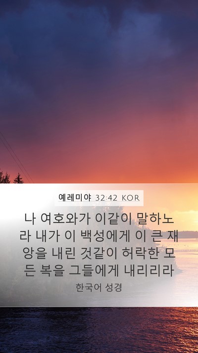 예레미야 32:42 KOR Bible Verse Image