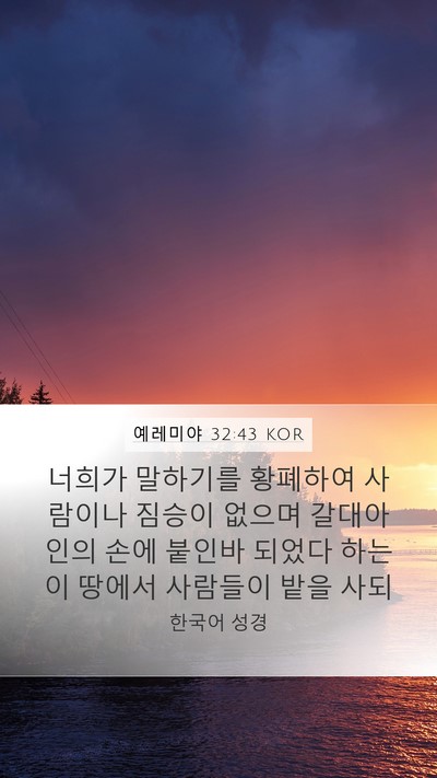 예레미야 32:43 KOR Bible Verse Image