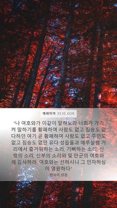 예레미야 33:10 KOR Bible Verse Image