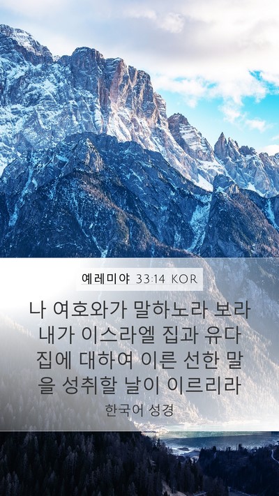 예레미야 33:14 KOR Bible Verse Image