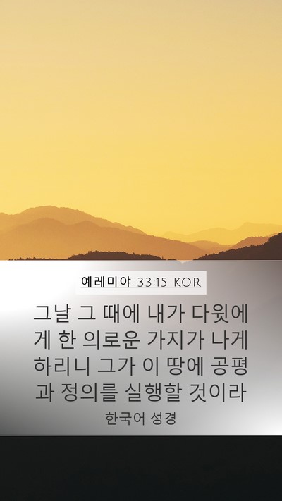 예레미야 33:15 KOR Bible Verse Image