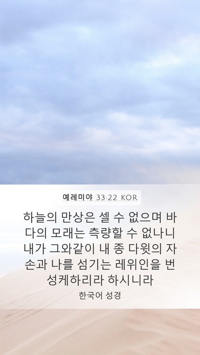 예레미야 33:22 KOR Bible Verse Image