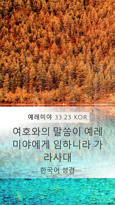 예레미야 33:23 KOR Mobile Phone Wallpaper - 여호와의 말씀이 예레미야에게 - Mobile Bible Verse Wallpaper