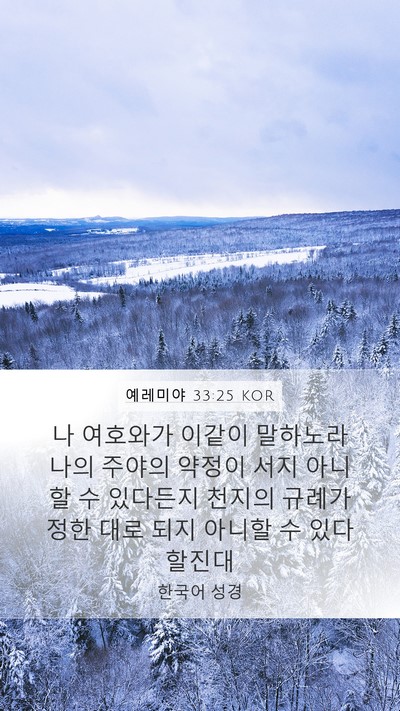 예레미야 33:25 KOR Bible Verse Image