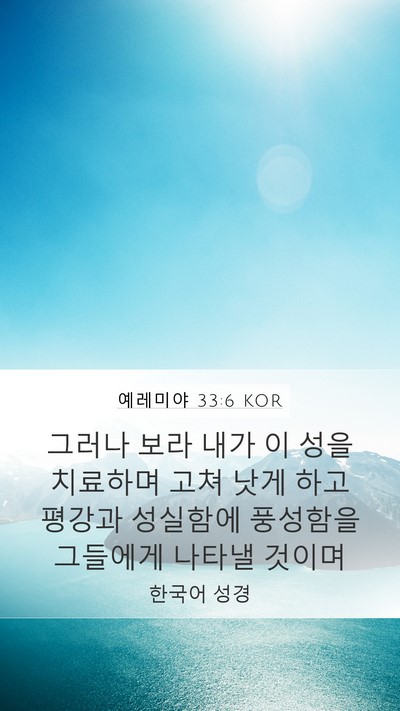 예레미야 33:6 KOR Bible Verse Image