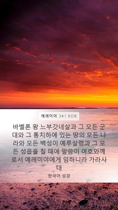예레미야 34:1 KOR Bible Verse Image