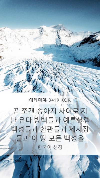 예레미야 34:19 KOR Bible Verse Image