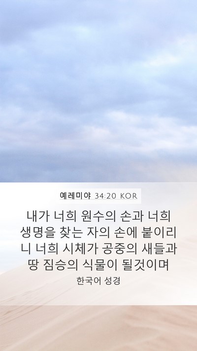 예레미야 34:20 KOR Bible Verse Image