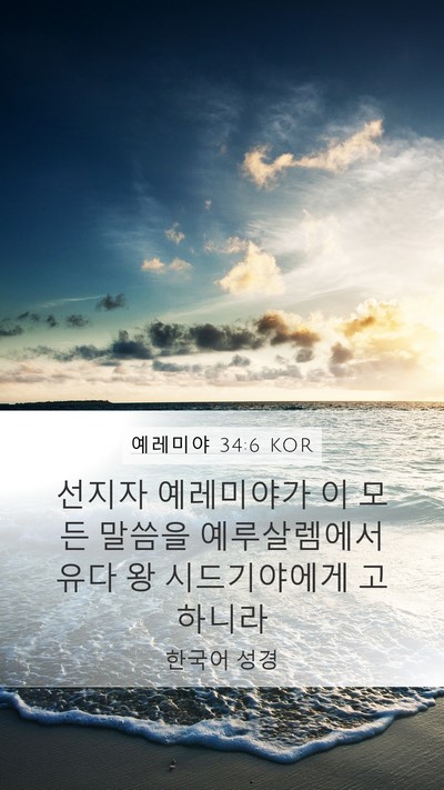 예레미야 34:6 KOR Mobile Phone Wallpaper - 선지자 예레미야가 이 모든 말씀을 - Mobile Bible Verse Wallpaper
