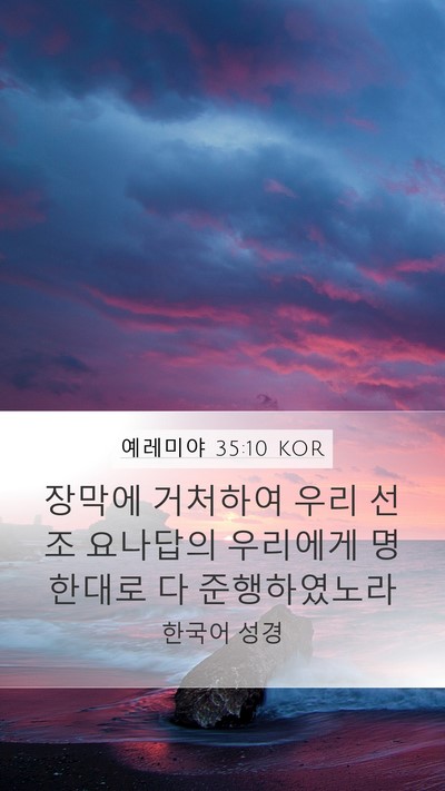 예레미야 35:10 KOR Mobile Phone Wallpaper - 장막에 거처하여 우리 선조 요나답의 - Mobile Bible Verse Wallpaper
