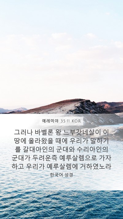 예레미야 35:11 KOR Bible Verse Image