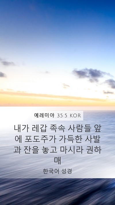 예레미야 35:5 KOR Mobile Phone Wallpaper - 내가 레갑 족속 사람들 앞에 - Mobile Bible Verse Wallpaper