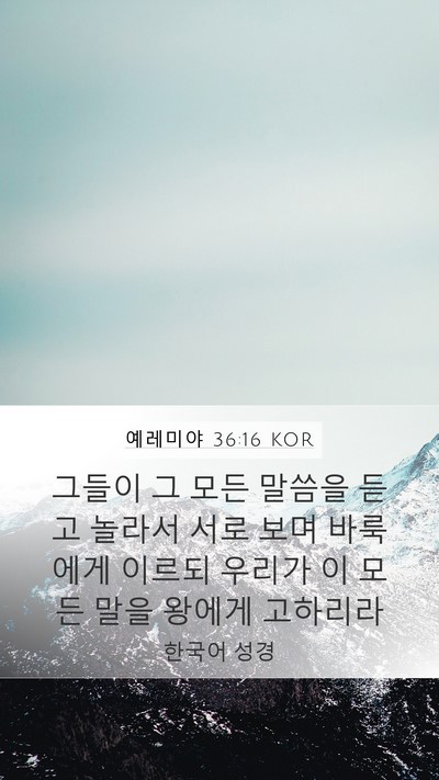 예레미야 36:16 KOR Bible Verse Image