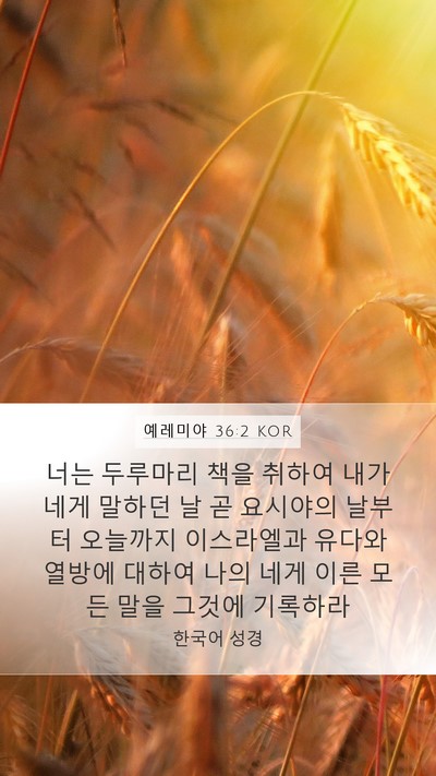 예레미야 36:2 KOR Bible Verse Image