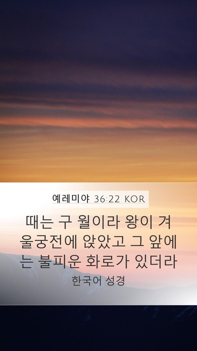 예레미야 36:22 KOR Bible Verse Image