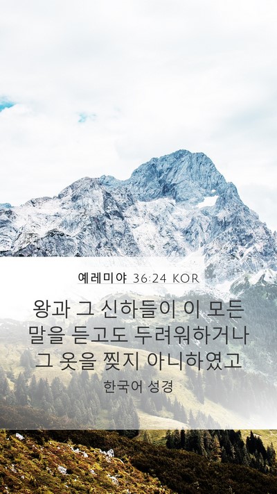 예레미야 36:24 KOR Bible Verse Image