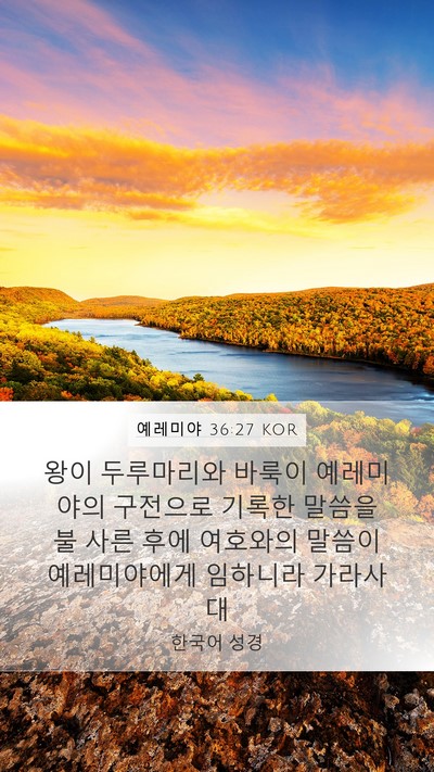 예레미야 36:27 KOR Bible Verse Image