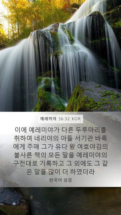 예레미야 36:32 KOR Bible Verse Image