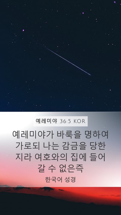 예레미야 36:5 KOR Bible Verse Image