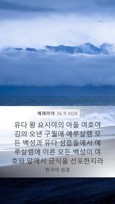 예레미야 36:9 KOR Bible Verse Image