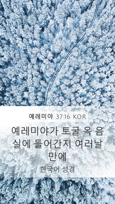 예레미야 37:16 KOR Bible Verse Image