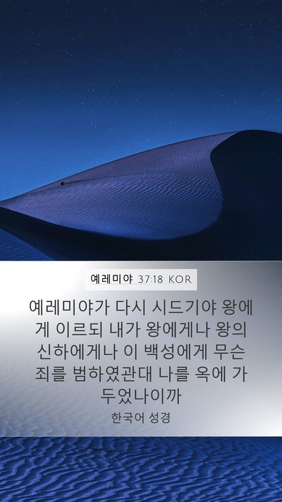 예레미야 37:18 KOR Bible Verse Image