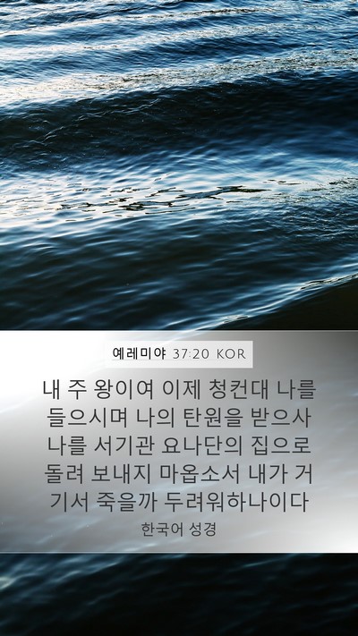 예레미야 37:20 KOR Bible Verse Image