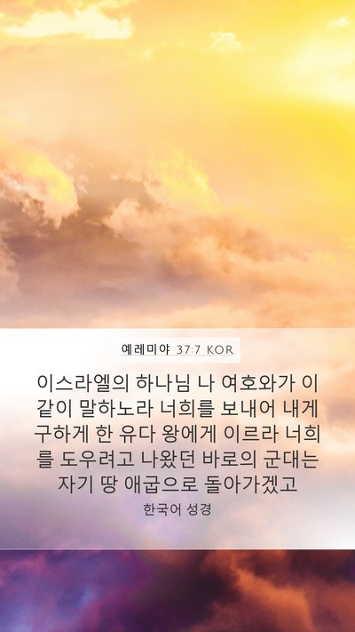 예레미야 37:7 KOR Bible Verse Image